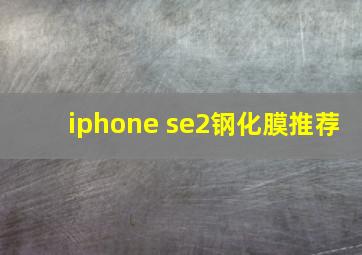 iphone se2钢化膜推荐